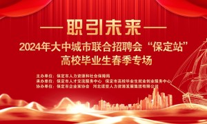 保定市人力资源和社会保障局“大中城市联合招聘高校毕业生春季专场活动”圆满举行！