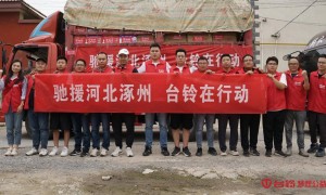困难时刻显担当！台铃携第二批救灾物资火速抵达河北